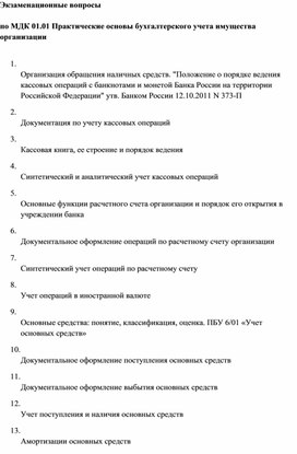 Обложка для материала Экзаменационные вопросы   по МДК 01.01 Практические основы бухгалтерского учета имущества организации