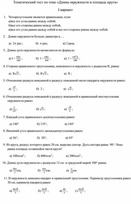 Тест по теме : "Длина окружности. Площадь круга"