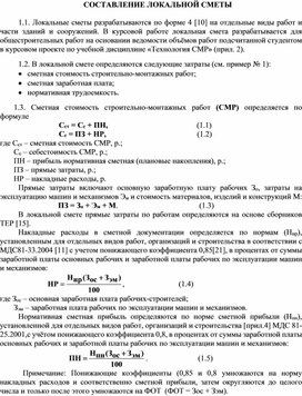 Обложка для материала СОСТАВЛЕНИЕ ЛОКАЛЬНОЙ СМЕТЫ