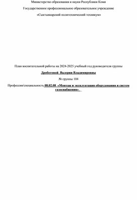 План воспитательной работы на 2024-2025 учебный год