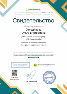 Обложка для материала Свидетельство конференции "Как пережить подростковый возраст"