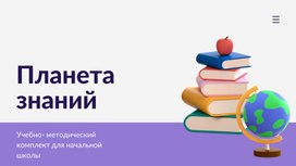 Анализ УМК "Планета знаний" по литературному чтению.