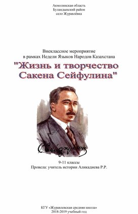 Открытое мероприятие по теме "Жизнь и творчество Сакена Сейфулина"