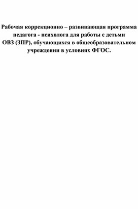 Рабочая коррекционно – развивающая программа педагога - психолога для работы с детьми  ОВЗ (ЗПР), обучающихся в общеобразовательном учреждении в условиях ФГОС.