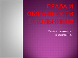 Классный час на тему: "Права и обязанности школьников"