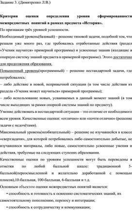 Обложка для материала Критерии оценки определения уровня сформированности межпредметных  понятий в рамках предмета «История».
