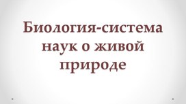 Биoлoгия-системa нaук o живoй прирoде