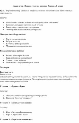 Обложка для материала Квест-игра «Путешествие по истории России». 5 класс.
