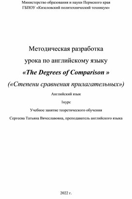 Разработка занятия "Степени сравнения прилагательных и наречий"