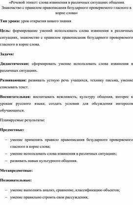 «Речевой этикет: слова извинения в различных ситуациях общения. Знакомство с правилом правописания безударного проверяемого гласного в корне слова»