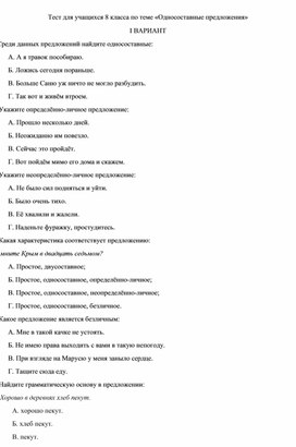 Контрольный тест по русскому языку на тему "Односоставные предложения" (8 класс)
