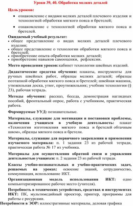 Обложка для материала Уроки 39, 40. Обработка мелких деталей 6 кл технология