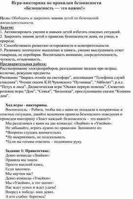 Обложка для материала Игра-викторина по правилам безопасности «Безопасность — это важно!»