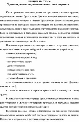 Обложка для материала ЛЕКЦИЯ НА ТЕМУ:  Первичная учетная документация по кассовым операциям