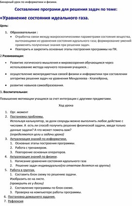 Составление программ для решения задач по теме: «Уравнение состояния идеального газа.