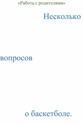 Обложка для материала Работа с родителями
