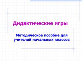 Презентация на тему "Дидактические игры в начальных классах"