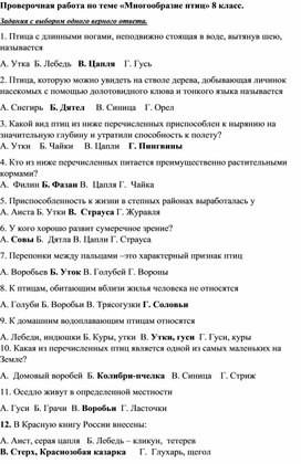 Обложка для материала Проверочная работа  "Многообразие птиц" 8класс