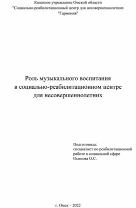 Роль музыкального воспитания в социально-реабилитационном центре