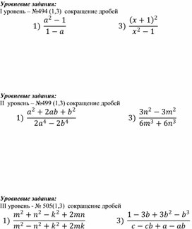 Обложка для материала Сокращение алгебраических дробей_Уровневые задания