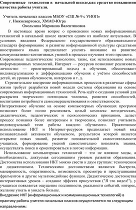 Статья " Повышения качества работы учителя начальной школе посредством использования современных  технологий".