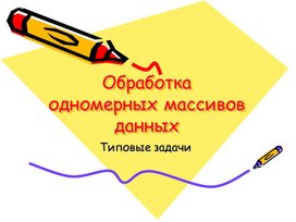 Обложка для материала Презентация на тему: Обработка одномерных массивов данных
