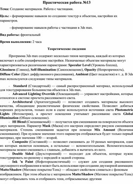 Обложка для материала Создание материалов. Работа с частицами