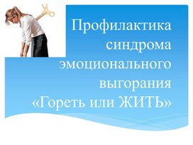 Презентация "Синдром эмоционального выгорания". Гореть или жить.