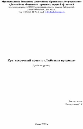Обложка для материала Проект "Любители природы"