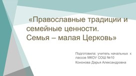 Презентация была подготовлена в рамках проведения урока РКСЭ в 4 классе "Семья-малая церковь"