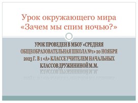 Обложка для материала Зачем мы спим ночью (презентация)