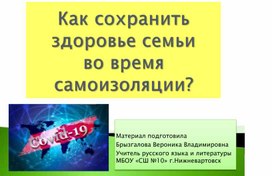 Классный час в 10 классе на тему "ЗОЖ во время самоизоляции"