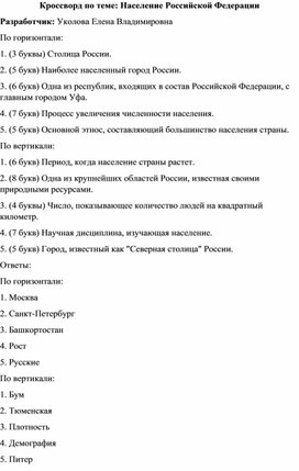 Обложка для материала Кроссворд Население России