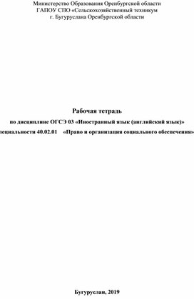 Обложка для материала Рабочая тетрадь по иностранному языку (английский) для спеиаль Право и социальное обеспечение