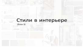 Обложка для материала Лекция: Стили в интерьере ч.1