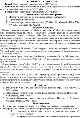 Обложка для материала ЛАБОРАТОРНА РОБОТА №5 Тема: Робота з папками та каталогами в ОС Windows
