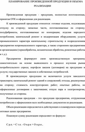 Обложка для материала ПЛАНИРОВАНИЕ ПРОИЗВЕДЕННОЙ ПРОДУКЦИИ И ОБЪЕМА РЕАЛИЗАЦИИ