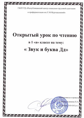 Открытый урок «Звук и буква Дд».