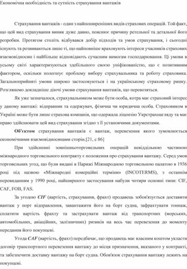 Обложка для материала Економічна необхідність та сутність страхування вантажів