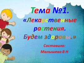 Презентайия по окружающему миру. Тема:"Лекарственные растения. Будем здоровы".