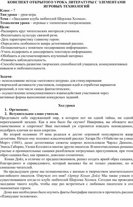 Открытый урок литературы в 7 классе «Заседание клуба любителей Шерлока Холмса».