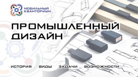 Презентация на тему "Промышленный дизайн"