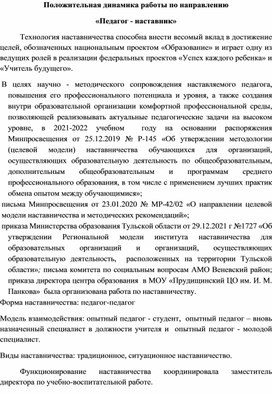 Положительная динамика работы по направлению "педагог-наставник"