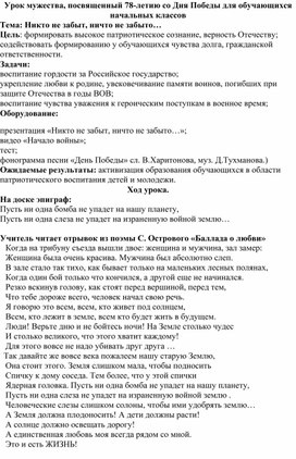 Урок мужества для младших школьников, посвященный 78-лнтию победы в Великой Отечественной войне.