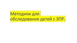 Обложка для материала Обследование детей с ЗПР