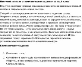 Итоговый диктант с грамматическим заданием за год 8 класс