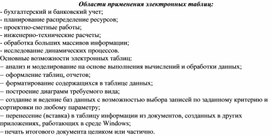 Обложка для материала Области применения электронных таблиц