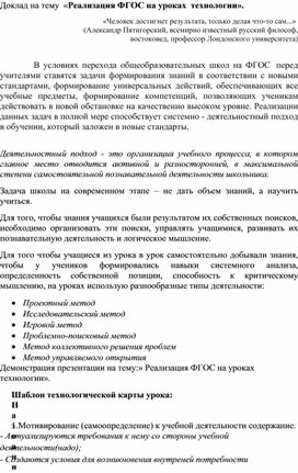 Доклад по теме: "Реализация ФГОС НА УРОКАХ  ТЕХНОЛОГИИ"