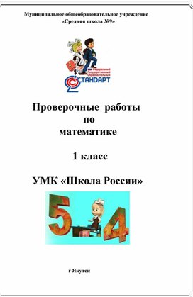 Проверочные работы по математике 1 класс Школа России