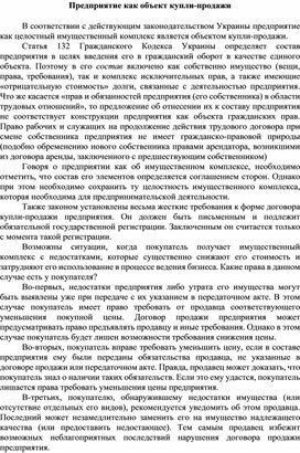 Обложка для материала Предприятие как объект купли-продажи